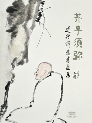 cover image of 芥子须弥-近僧禅意书画集